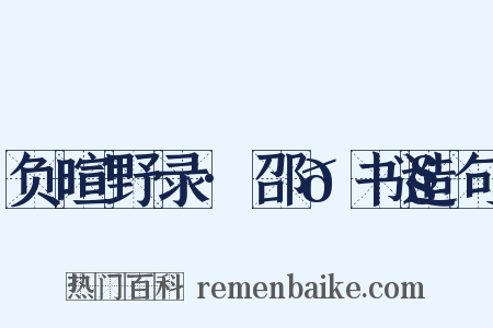 负暄野录·邵𫗧书造句是什么意思的图片
